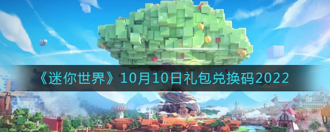 《迷你世界》10月10日礼包兑换码2022