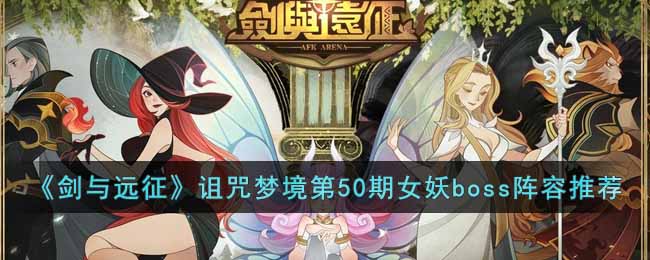 《剑与远征》诅咒梦境第50期女妖boss阵容推荐