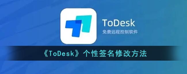 《ToDesk》个性签名修改方法