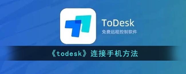 《ToDesk》连接手机方法