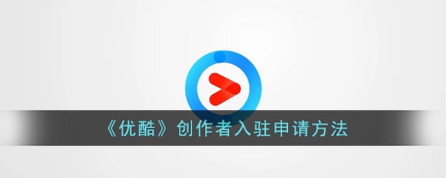 优酷怎么申请创作者入驻(优酷创作者入驻申请方法)