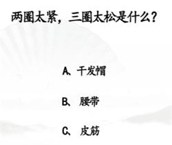 《汉字找茬王》男生别进通关攻略