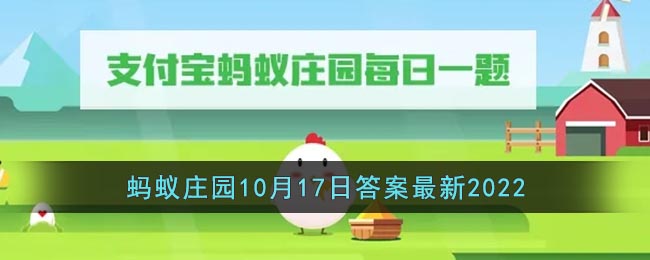 《支付宝》蚂蚁庄园10月17日答案最新2022