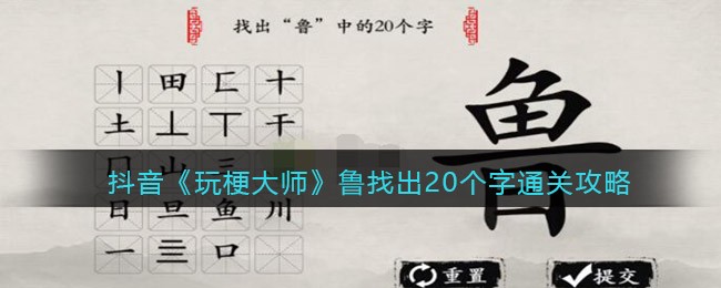 玩梗大师鲁找出20个字怎么过(玩梗大师鲁找出20个字通关攻略)