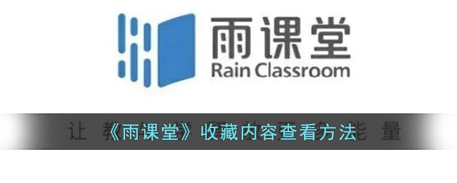 雨课堂收藏的ppt在哪(雨课堂收藏内容查看方法)