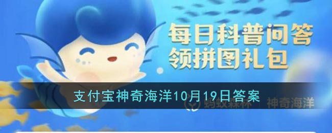 哪种海洋动物有海底蝗虫之称(支付宝神奇海洋10月19日答案)