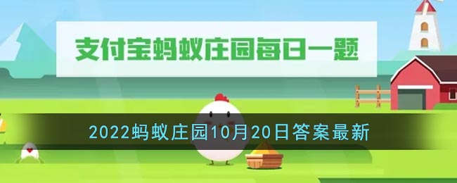 高度酒能杀死生腌食品中的寄生虫吗(2022支付宝蚂蚁庄园10月20日答案最新)