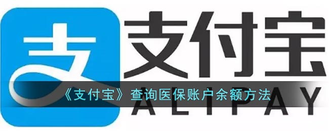 支付宝怎么查医保卡余额(支付宝查询医保账户余额方法)