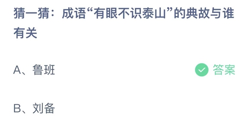 成语有眼不识泰山的典故与谁有关(支付宝10月22日答案分享)