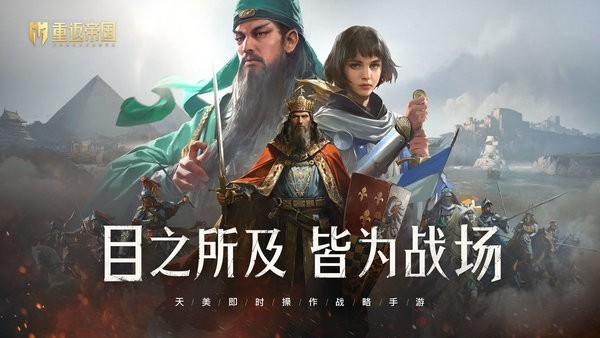 重返帝国云游戏ios