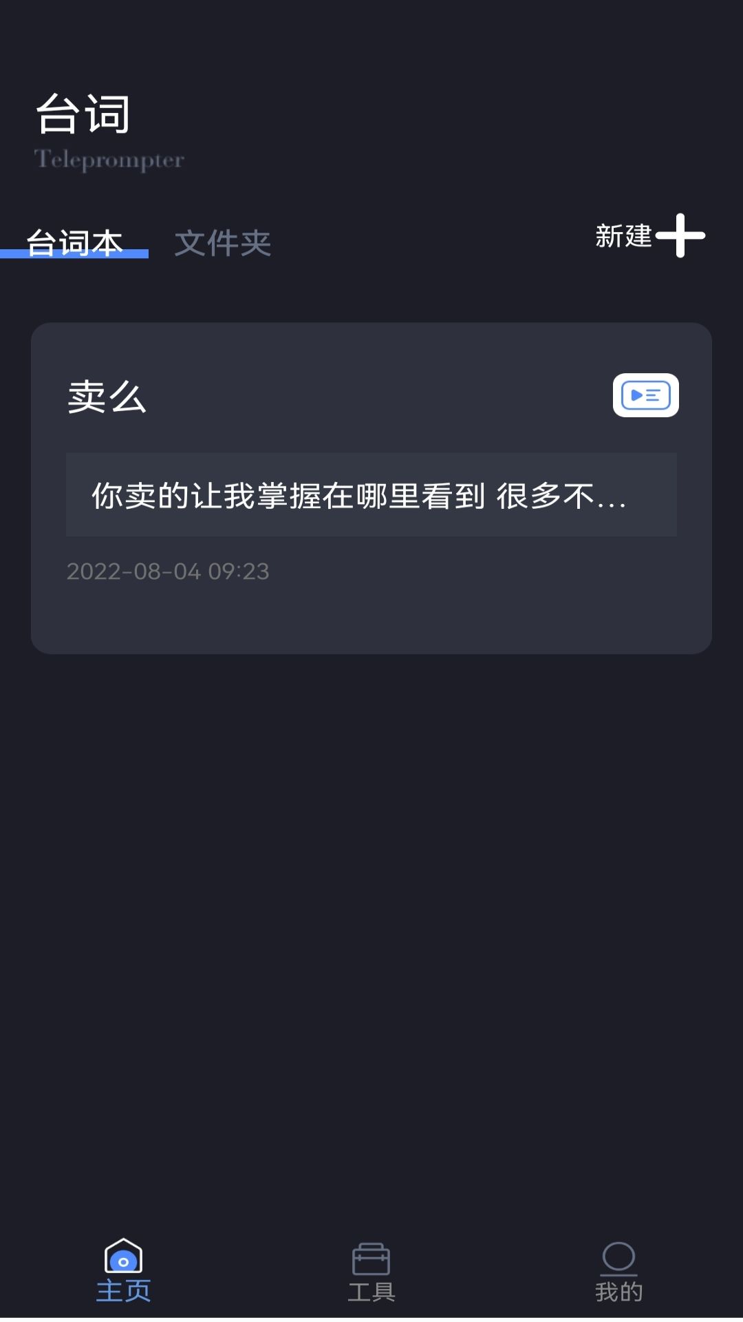 滚动爱提词app破解版