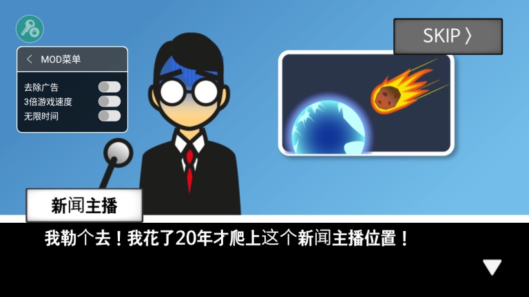 地球灭亡前60秒新闻主播版下载免费破解版