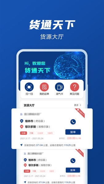 货通天下司机端最新版最新版