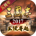 三国志2017版手机版