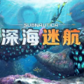 深海迷航单机版