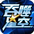 吞噬星空无敌版