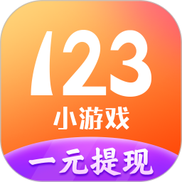 123小游戏盒子免费版