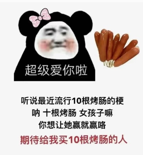 十根烤肠表情包手机版