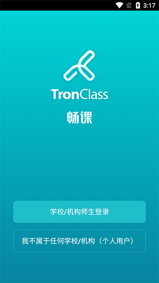 tronclass畅课苹果手机版下载