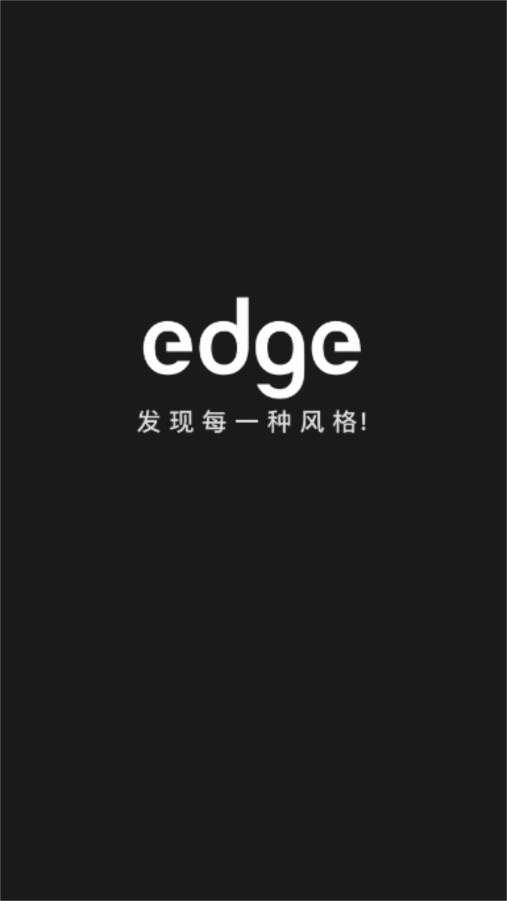 edge潮流安卓版破解版