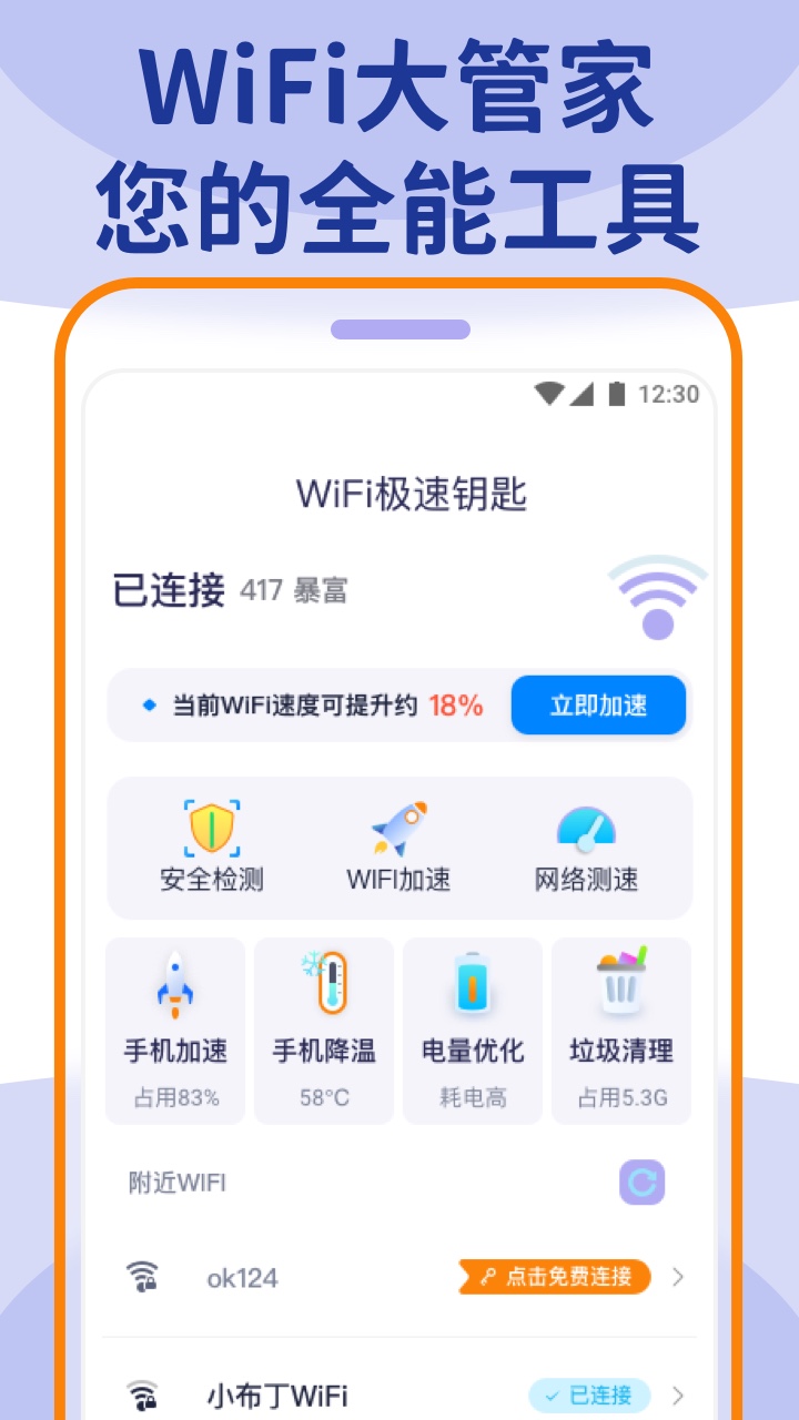 wifi大管家最新版破解版