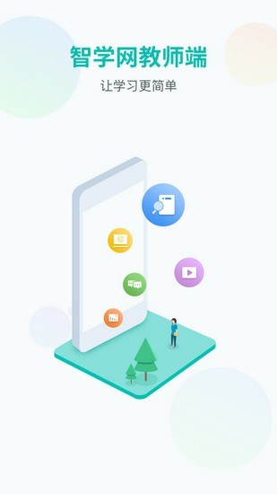 智学网老师版手机版