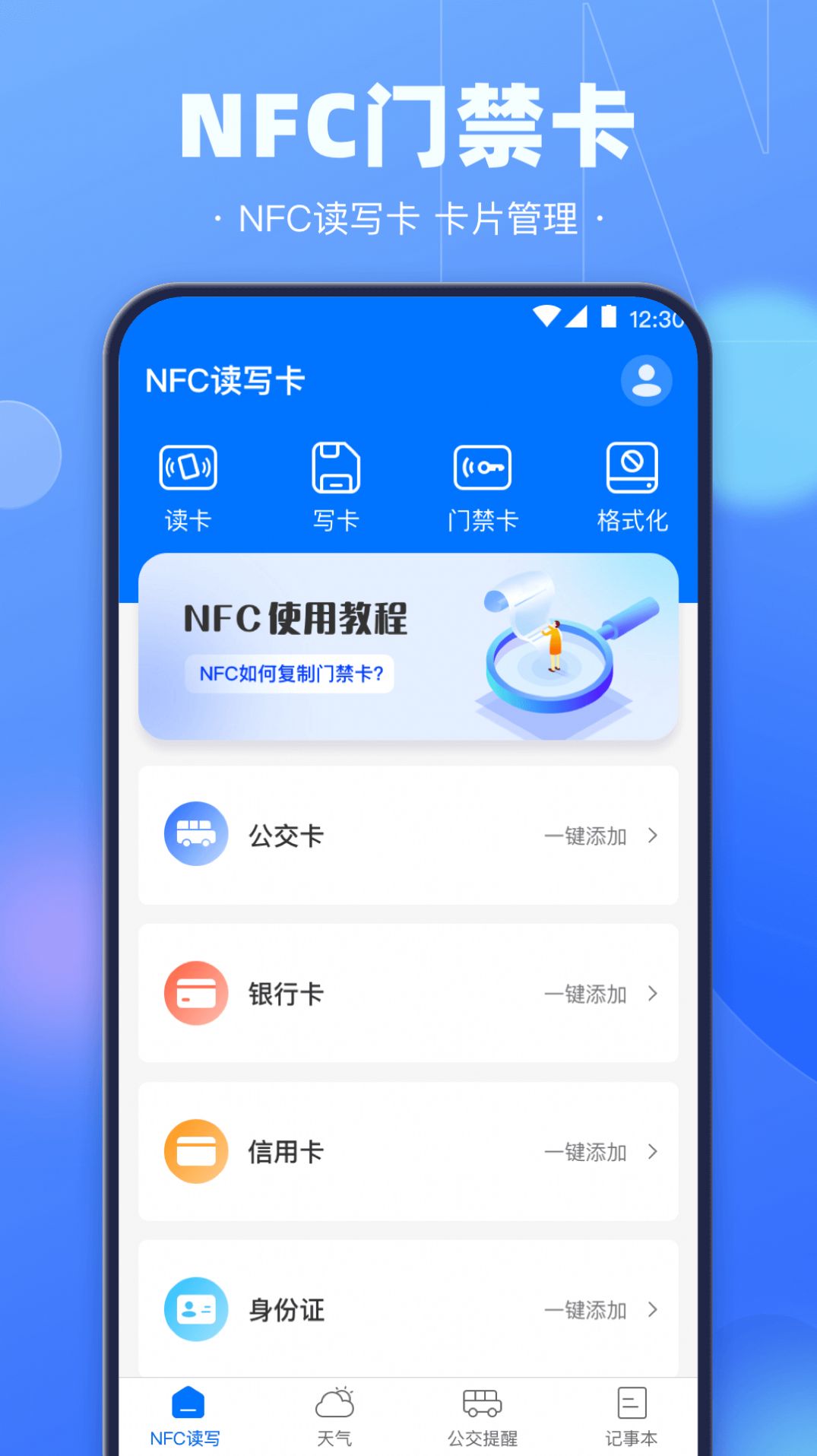 NFC电子钥匙最新版破解版